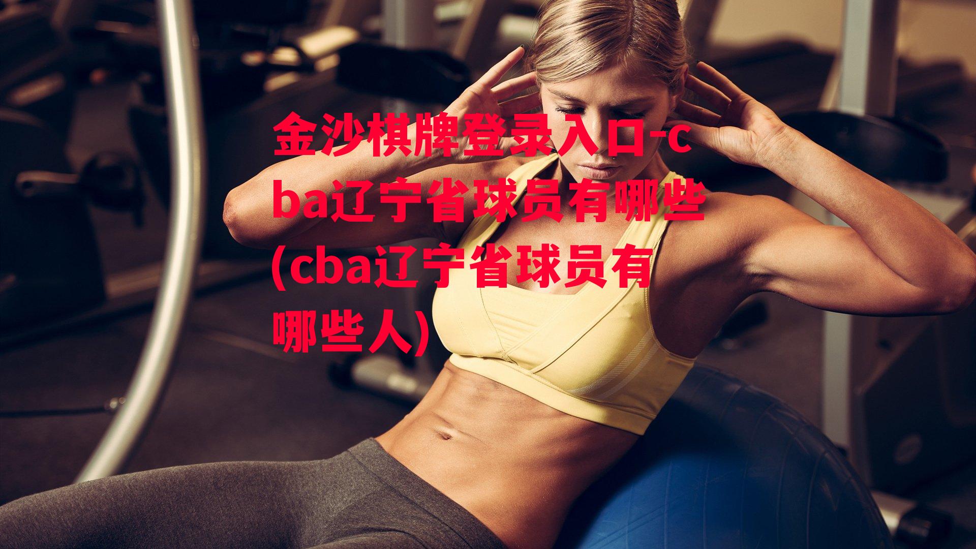 cba辽宁省球员有哪些(cba辽宁省球员有哪些人)