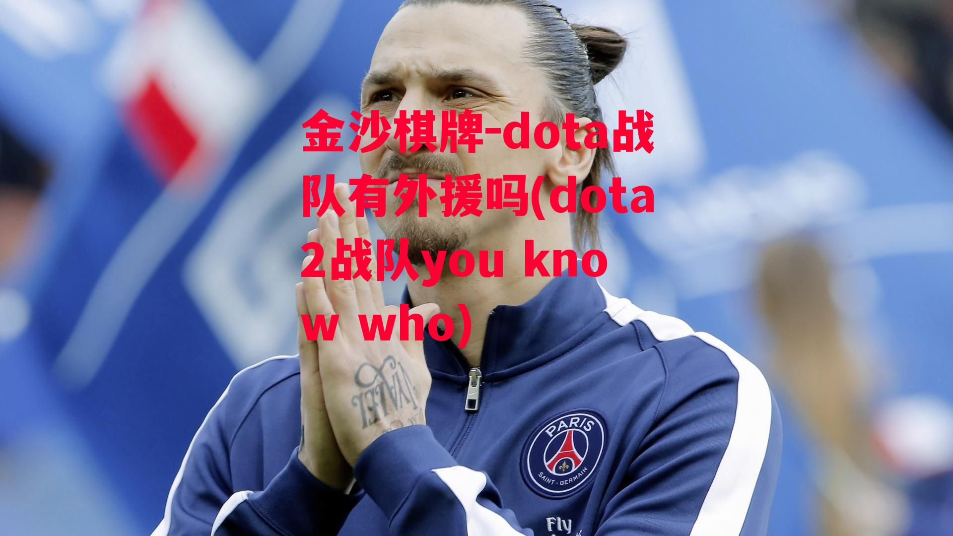 dota战队有外援吗(dota2战队you know who)