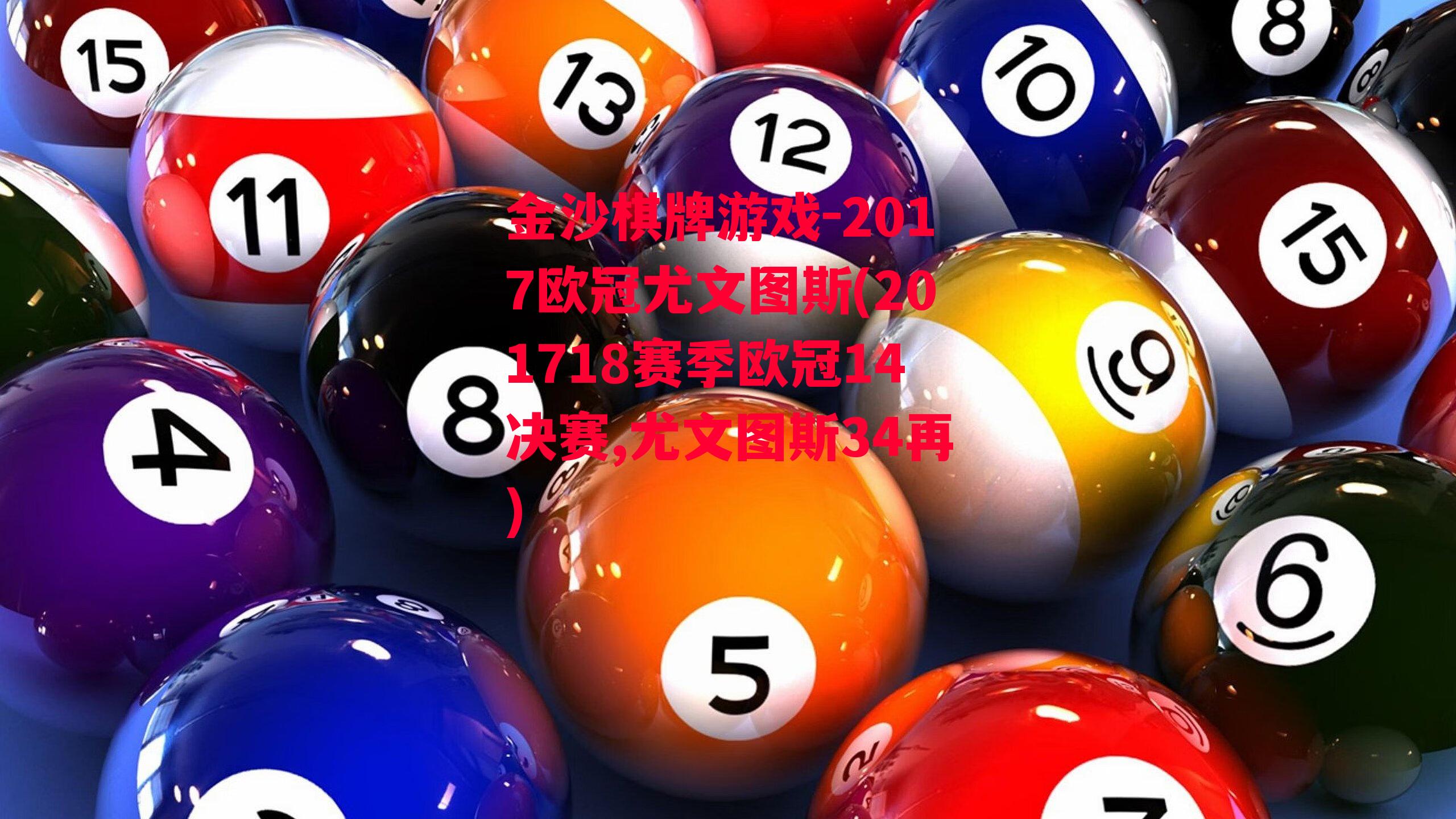 金沙棋牌游戏-2017欧冠尤文图斯(201718赛季欧冠14决赛,尤文图斯34再)