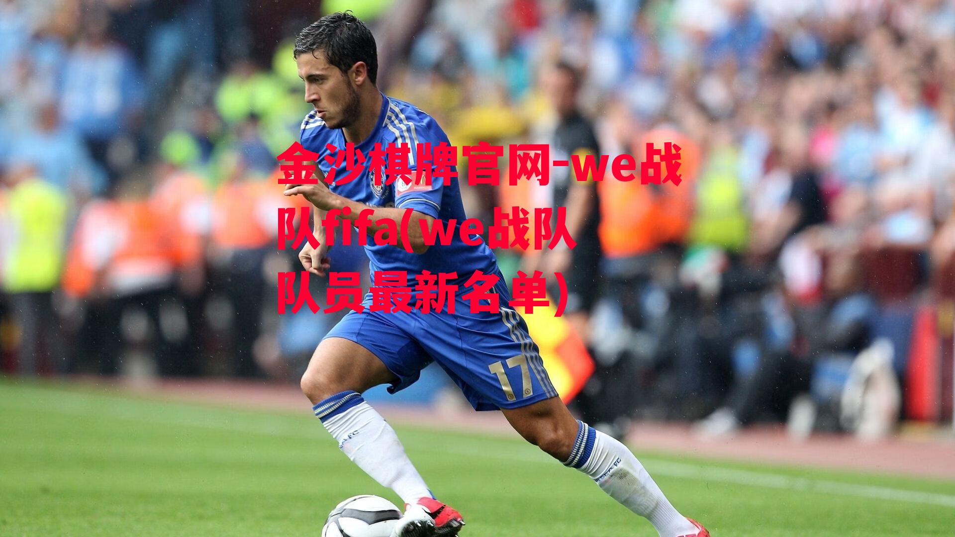 we战队fifa(we战队队员最新名单)