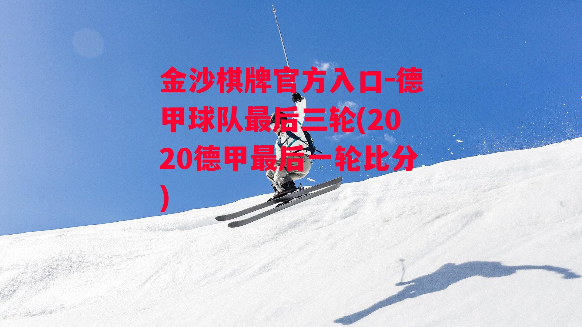 德甲球队最后三轮(2020德甲最后一轮比分)