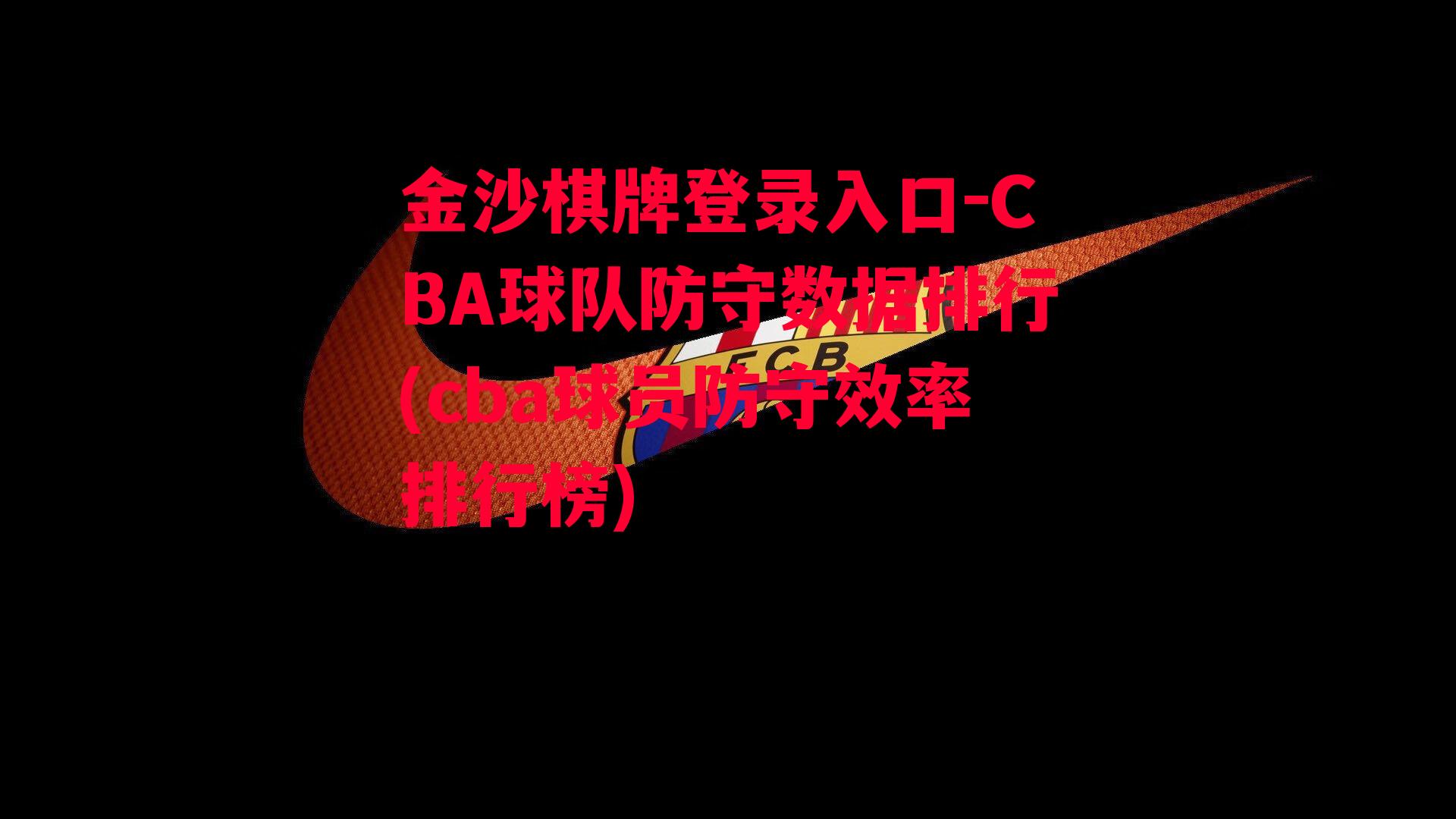 CBA球队防守数据排行(cba球员防守效率排行榜)